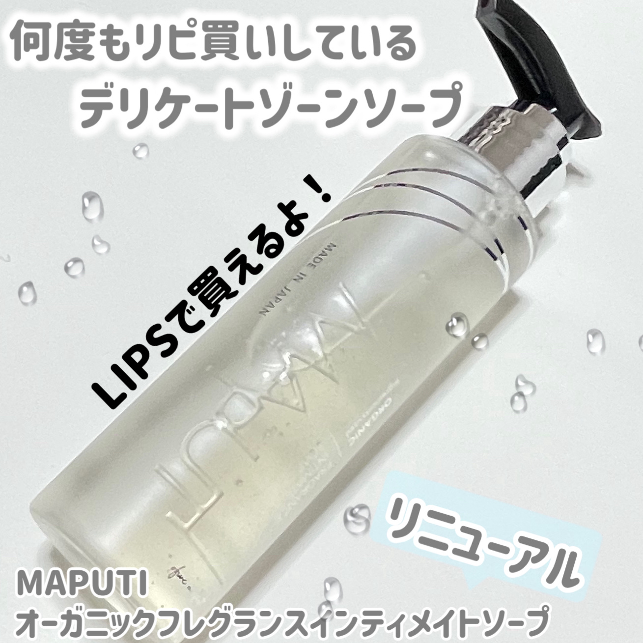 オーガニックフレグランスインティメイトソープ MAPUTI/MAPUTI/デリケートゾーンケアを使ったクチコミ（1枚目）