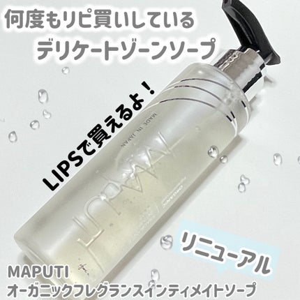 オーガニックフレグランスインティメイトソープ MAPUTI/MAPUTI/デリケートゾーンケアを使ったクチコミ(1枚目)