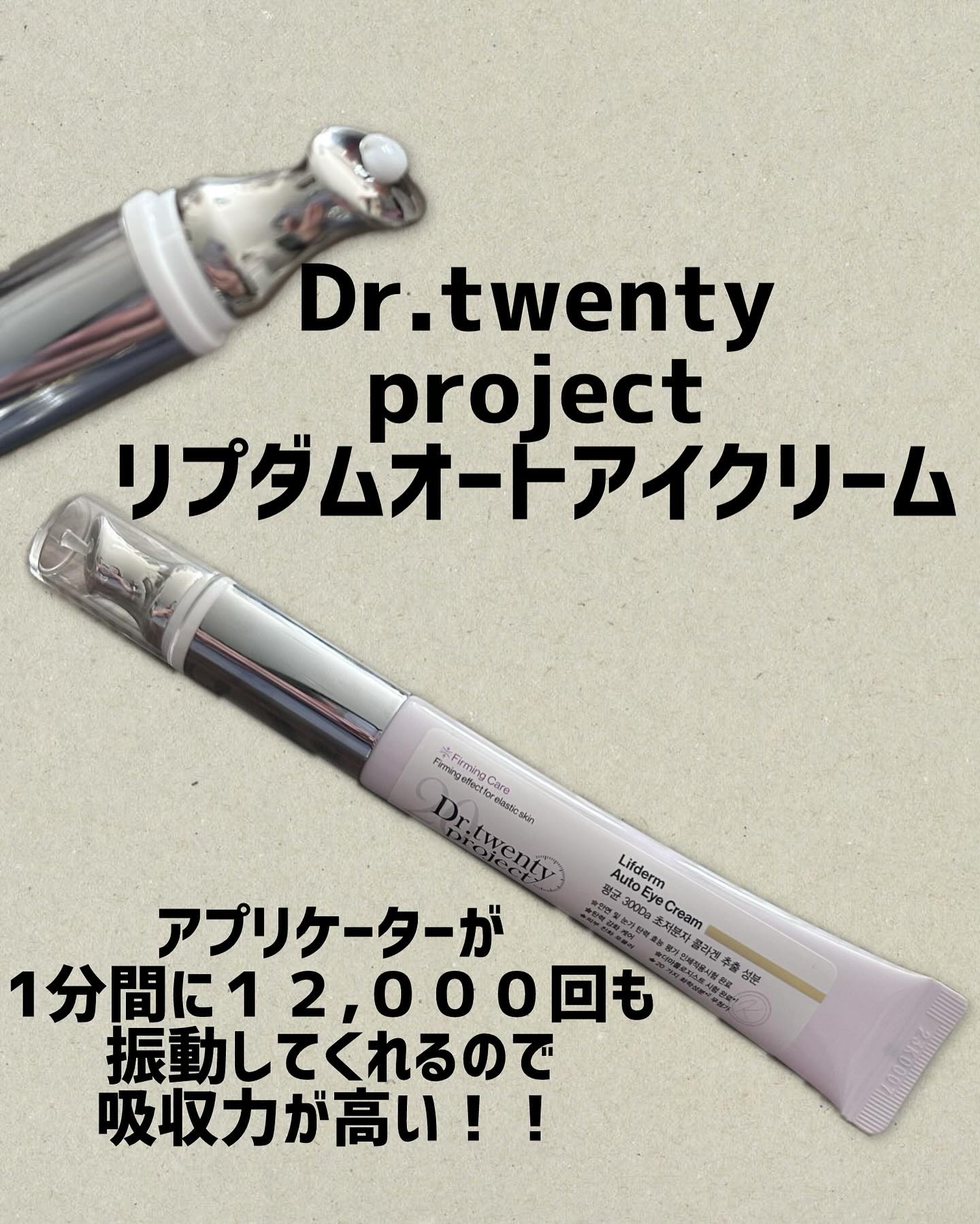 リプダム オートアイクリーム/Dr.Twenty Project/アイケア・アイクリームを使ったクチコミ（1枚目）