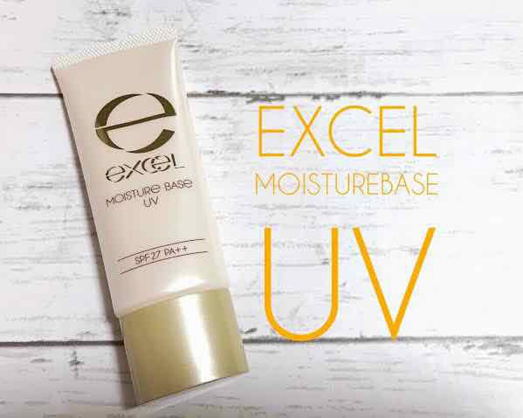 モイスチュアベース UV N/excel/化粧下地を使ったクチコミ(1枚目)