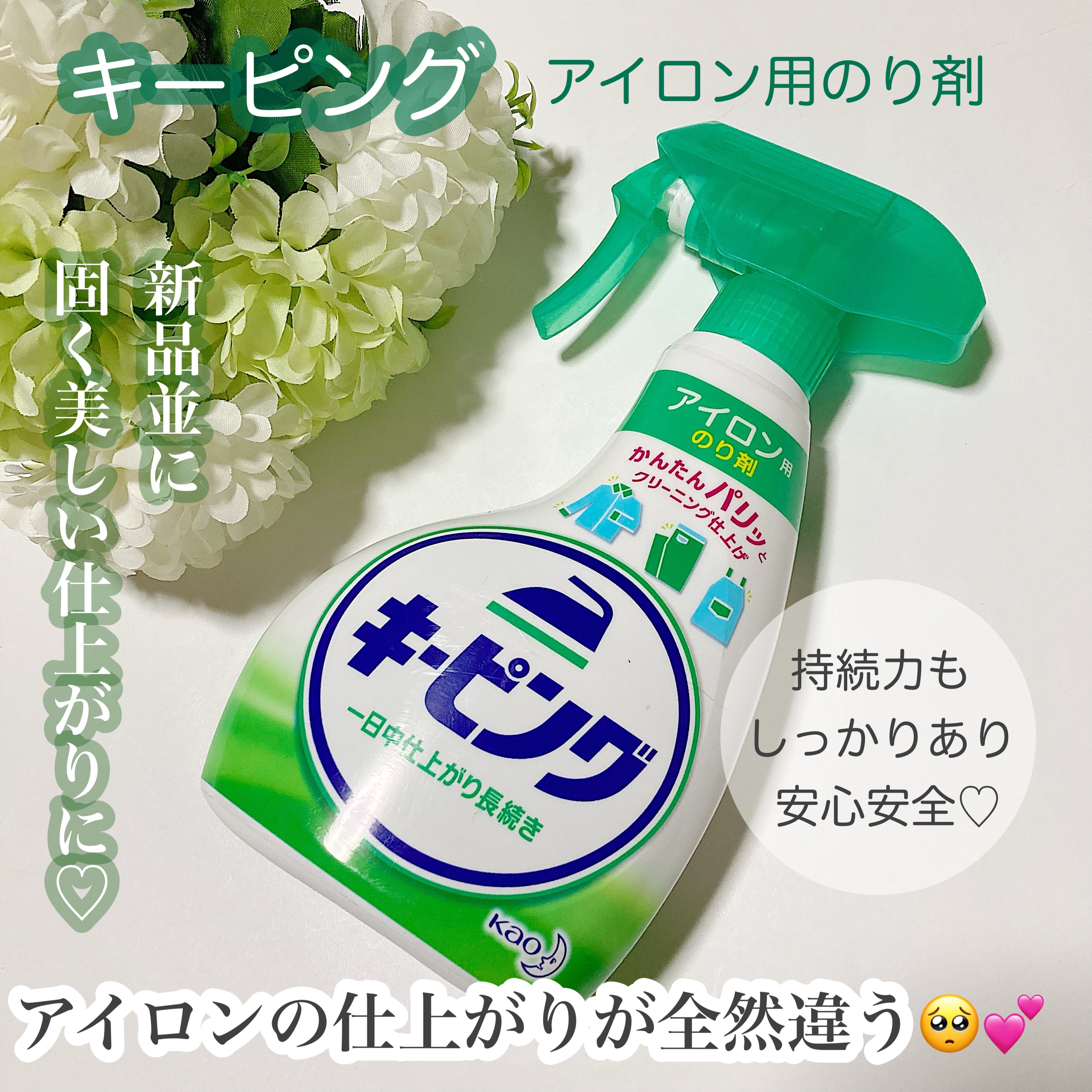 
花王
キーピング アイロン用のり剤

お気に入りの服をアイロンする際必ずこちらのキーピングで仕上げています。仕上がりがやるとやらないでは全然違う🥺！新品のような仕上がりになります。柔らかい布の生地もキーピングすると少し固めの生地に。質が