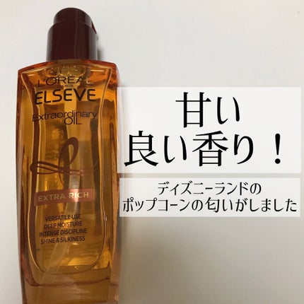 エルセーヴ エクストラオーディナリーオイル エクストラリッチ フィニッシュ/ロレアル パリ/ヘアオイルを使ったクチコミ(1枚目)