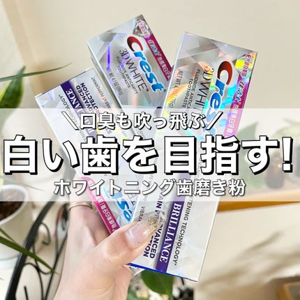 クレスト 3D ホワイトブリリアンス/クレスト/その他オーラルケアを使ったクチコミ(1枚目)