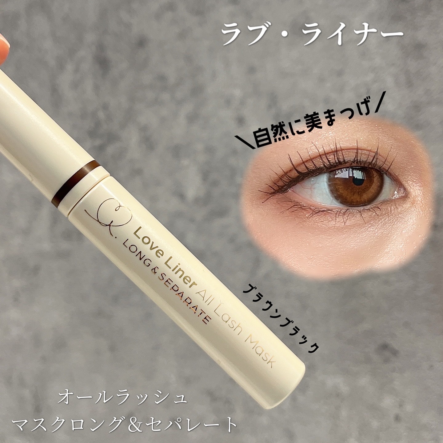オールラッシュ マスク ロング＆セパレート＜マスカラ＞/ラブ・ライナー/マスカラを使ったクチコミ（1枚目）
