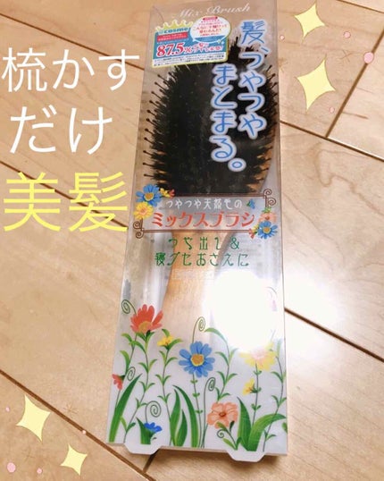 つやつや天然毛のミックスブラシ/マペペ/ヘアブラシを使ったクチコミ(1枚目)