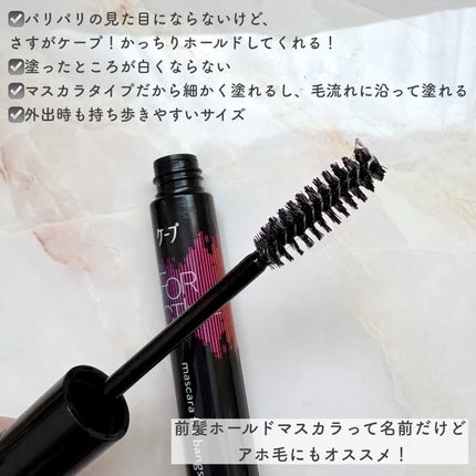 ケ-プ フォーアクティブ 前髪ホールドマスカラ/ケープ/ヘアジェルを使ったクチコミ(2枚目)