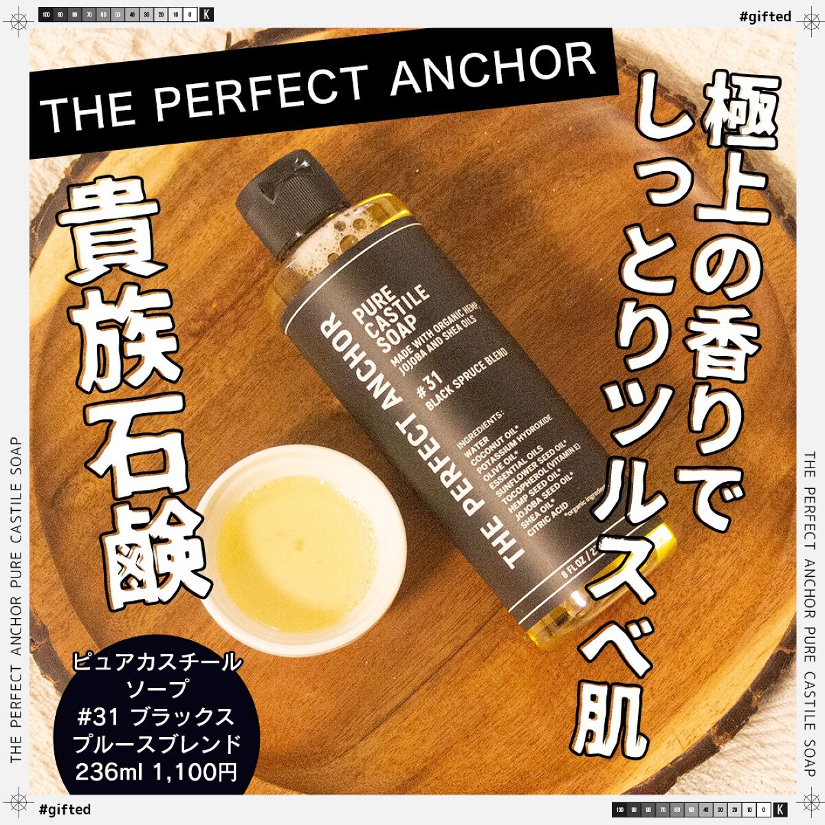 ザ・パーフェクトアンカー ブラックスプルースブレンド #31/THE PERFECT ANCHOR/ボディソープを使ったクチコミ（1枚目）