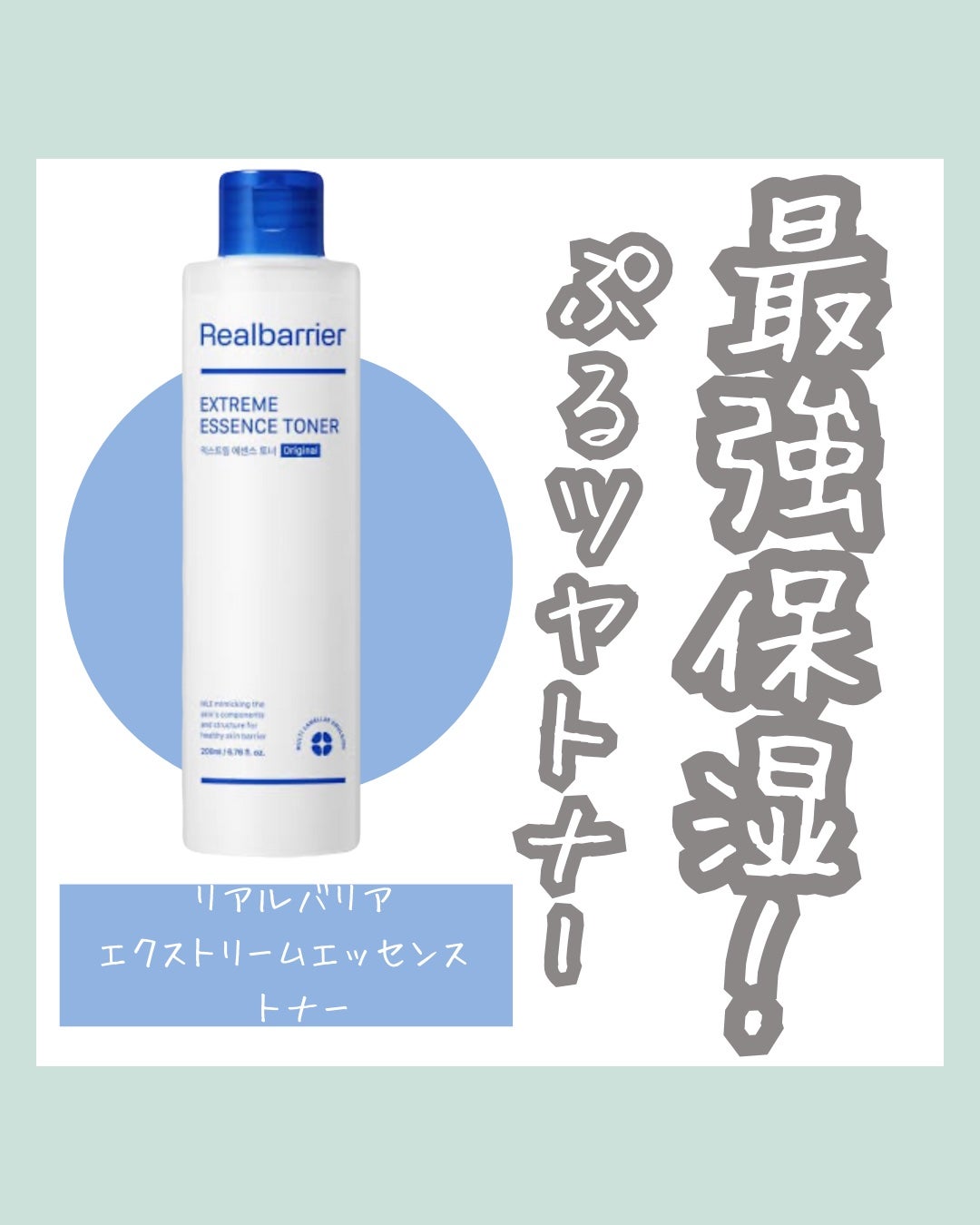 エクストリームエッセンストナーオリジナル/Real Barrier/化粧水を使ったクチコミ(1枚目)