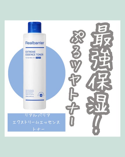 エクストリームエッセンストナーオリジナル/Real Barrier/化粧水を使ったクチコミ(1枚目)