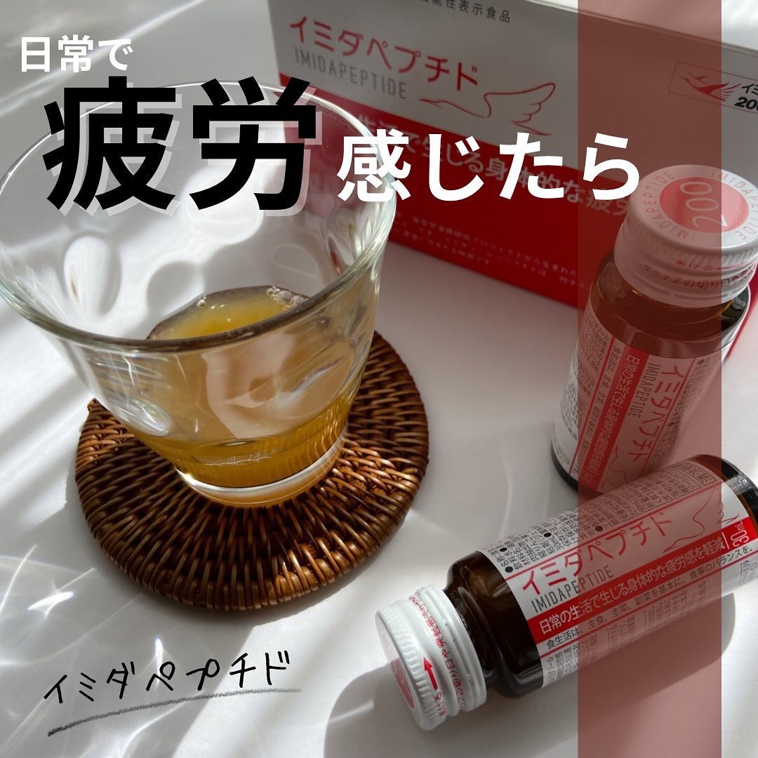 イミダペプチドドリンク/イミダペプチド/栄養ドリンクを使ったクチコミ（1枚目）