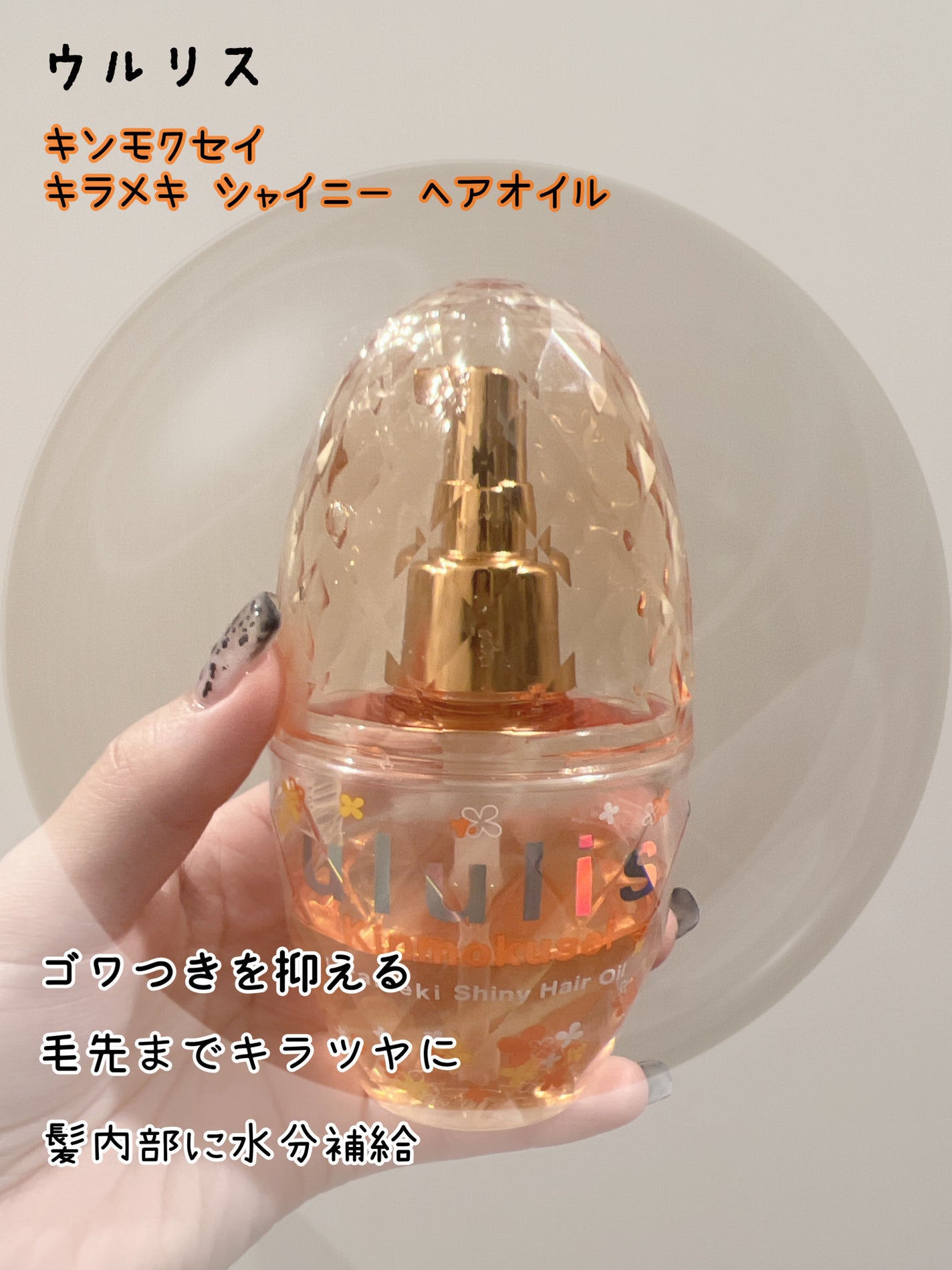 キンモクセイ キラメキ シャイニー ヘアオイル/ululis/ヘアオイルを使ったクチコミ(1枚目)