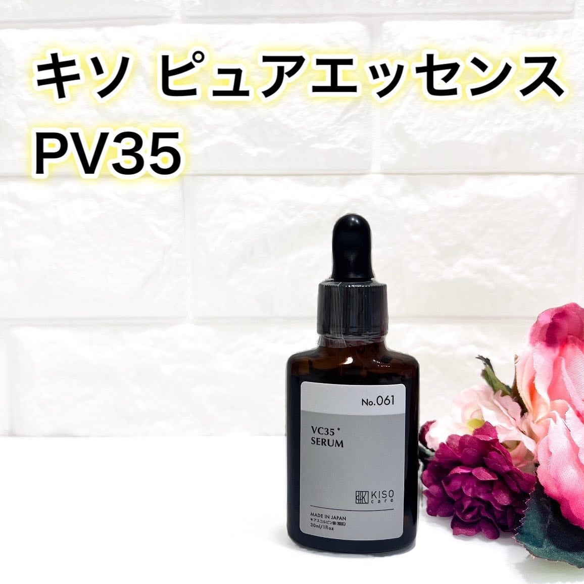ピュアエッセンス PV35/KISO/美容液を使ったクチコミ(1枚目)