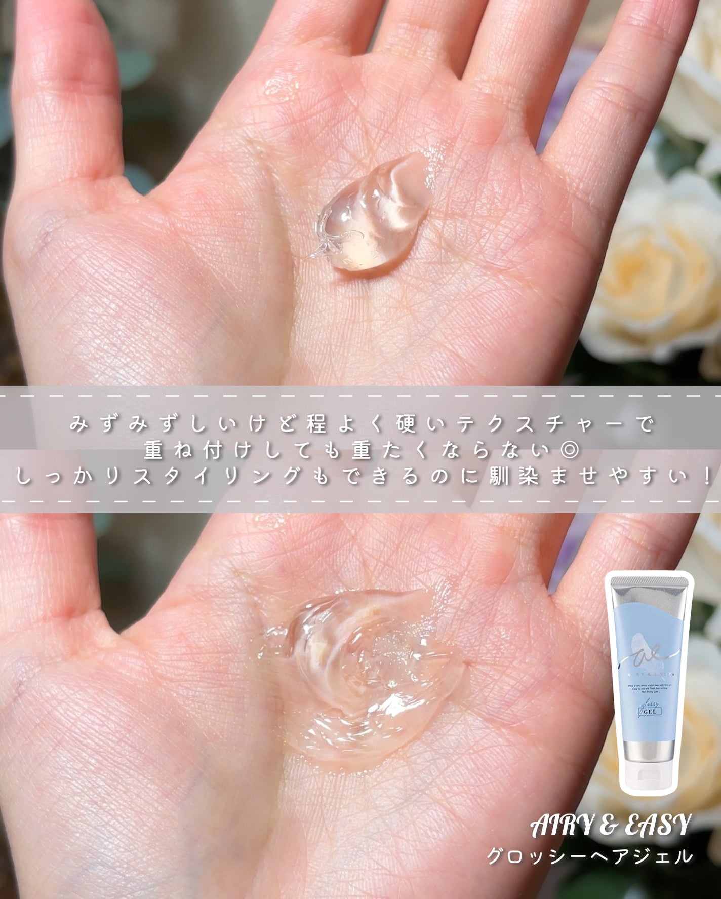 グロッシーヘアジェル/エアリー&イージー/ヘアジェルを使ったクチコミ(2枚目)