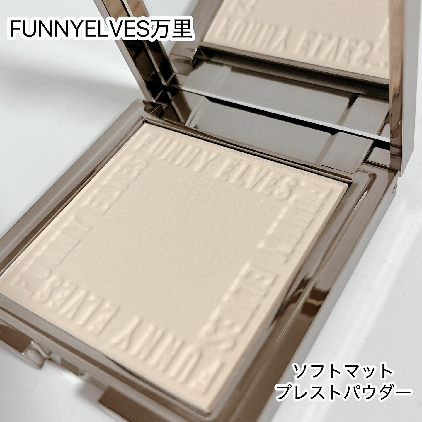 ソフトマットプレストパウダー/FUNNY ELVES方里/プレストパウダーを使ったクチコミ（1枚目）