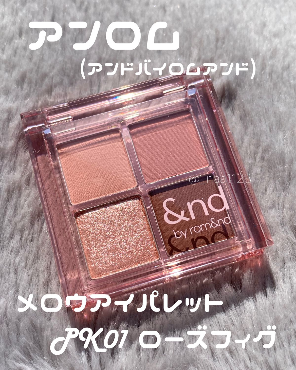 アンドバイロムアンド　メロウアイパレット/&nd by rom&nd/アイシャドウパレットを使ったクチコミ（2枚目）
