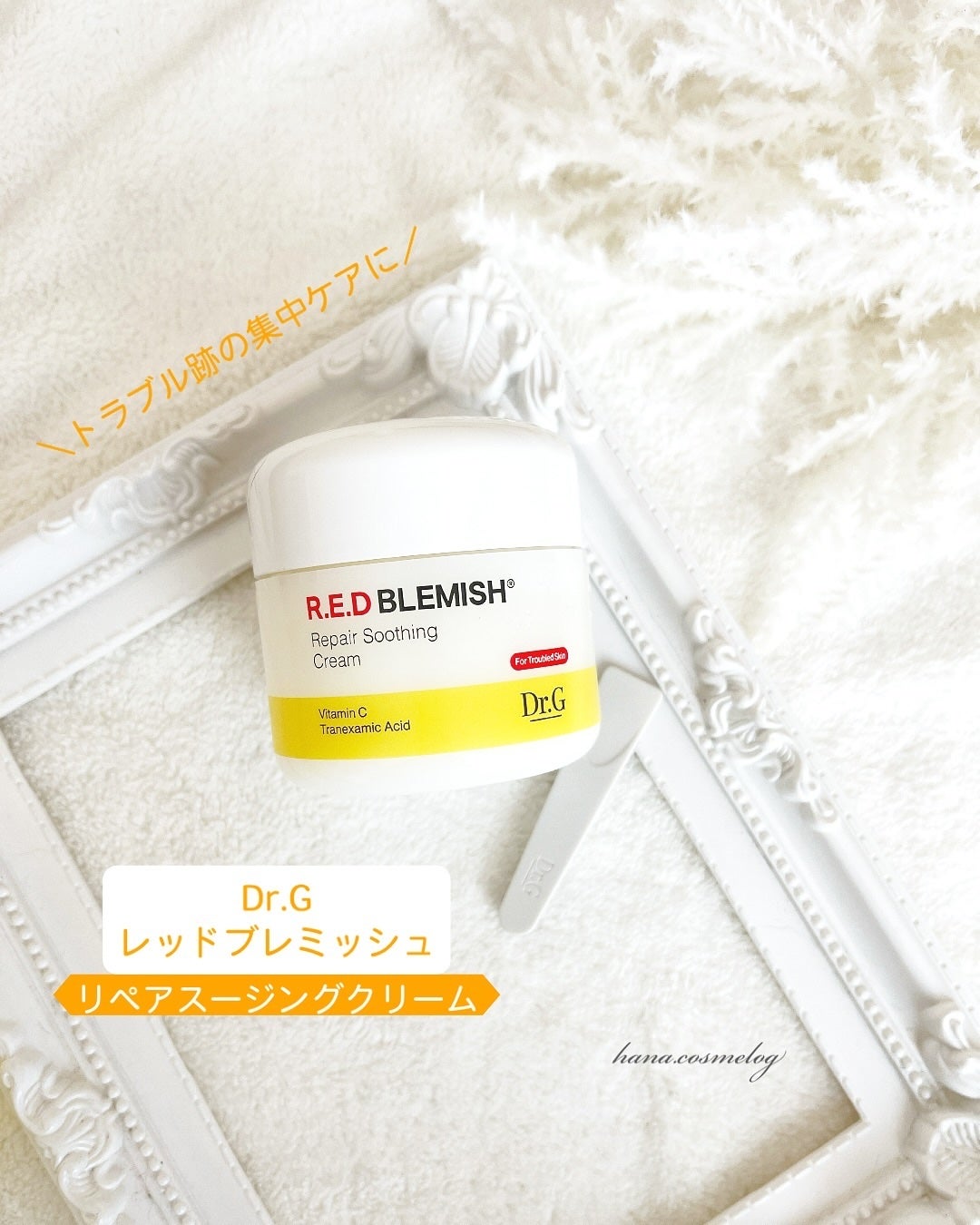 レッドブレミッシュ リペアスージングクリーム/Dr.G/フェイスクリームを使ったクチコミ(1枚目)