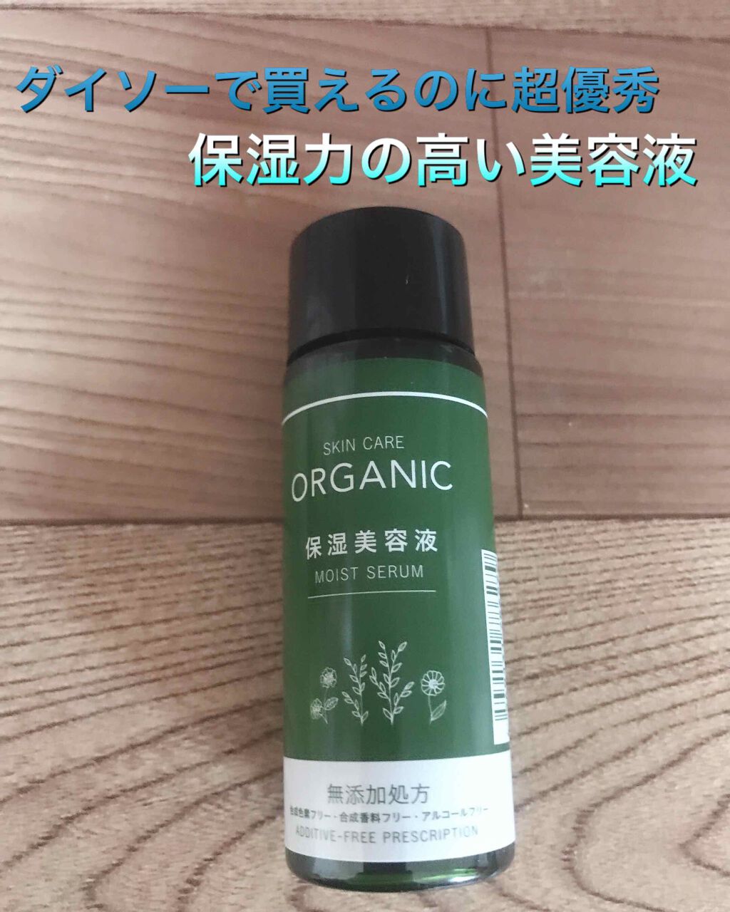ORGANIC 保湿美容液/DAISO/美容液を使ったクチコミ（1枚目）