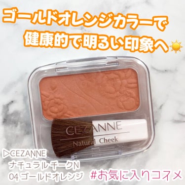 ナチュラル チークN/CEZANNE/パウダーチークを使ったクチコミ（1枚目）