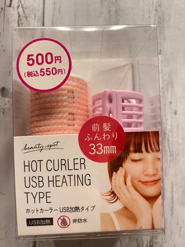 DAISO ホットカーラー USB加熱タイプ