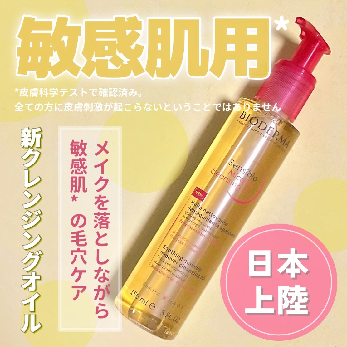 サンシビオ ミセラー クレンジングオイル/ビオデルマ/オイルクレンジングを使ったクチコミ(1枚目)