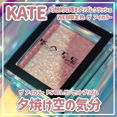 ザ アイカラー PS403（Web限定）/KATE/シングルアイシャドウを使ったクチコミ（1枚目）