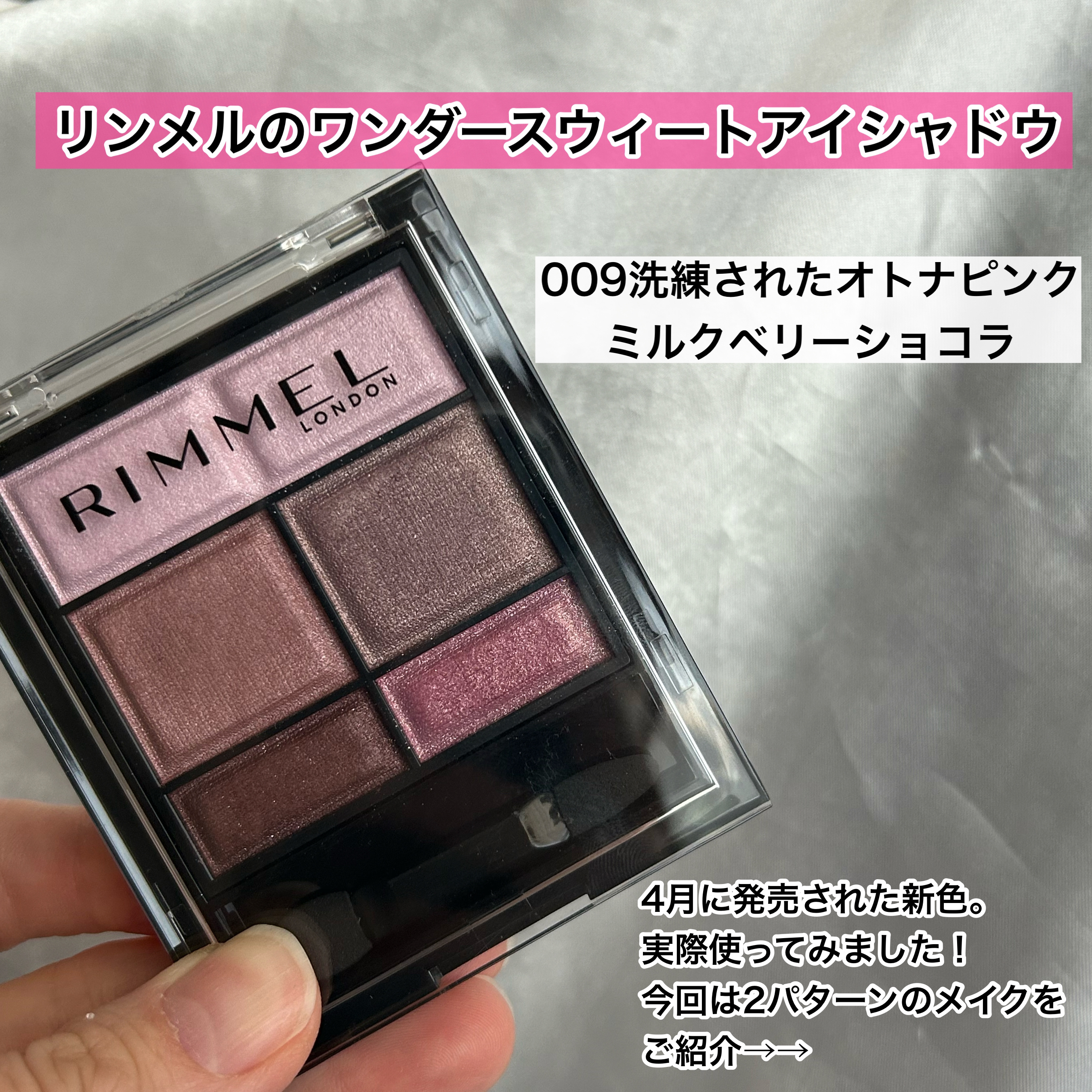 ワンダー スウィート アイシャドウ 009 洗練されたオトナピンク ミルクベリーショコラ/リンメル ロンドン/アイシャドウパレットを使ったクチコミ（2枚目）