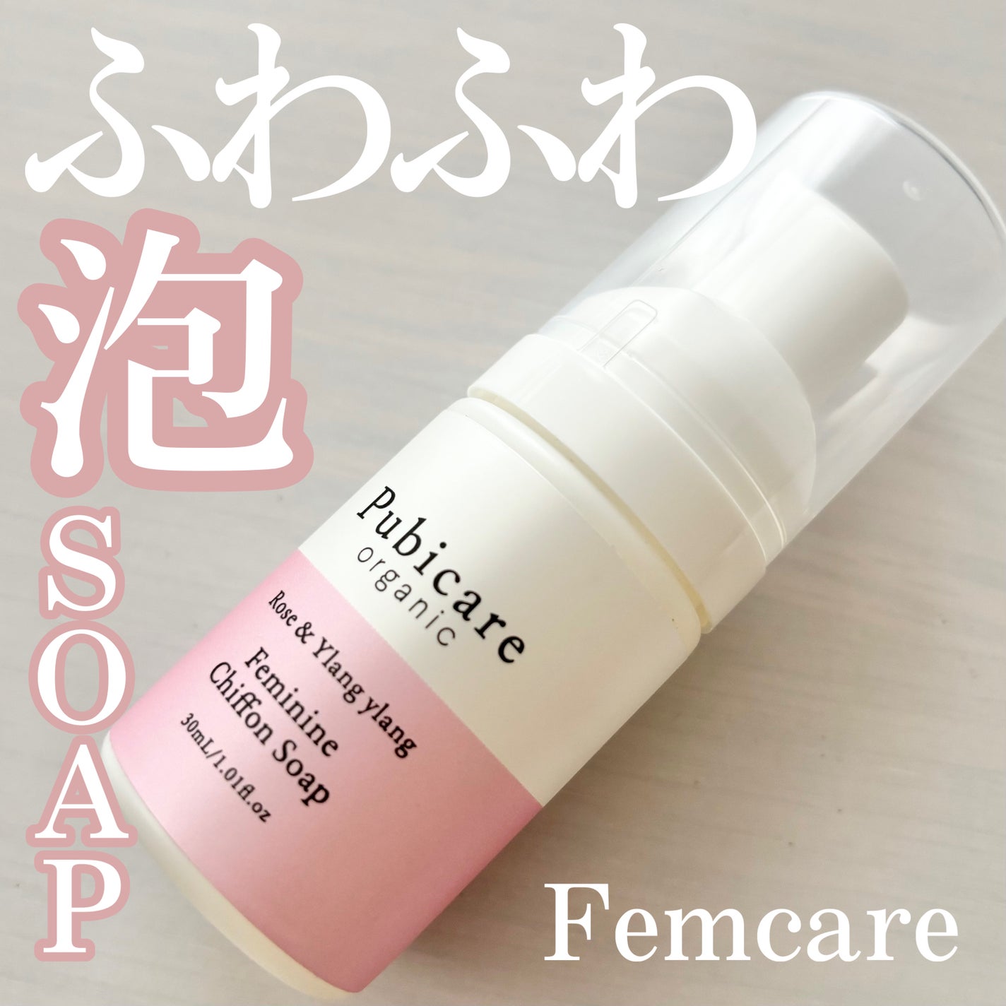 フェミニンシフォンソープ ローズ&イランイラン/Pubicare/デリケートゾーンケアを使ったクチコミ(1枚目)