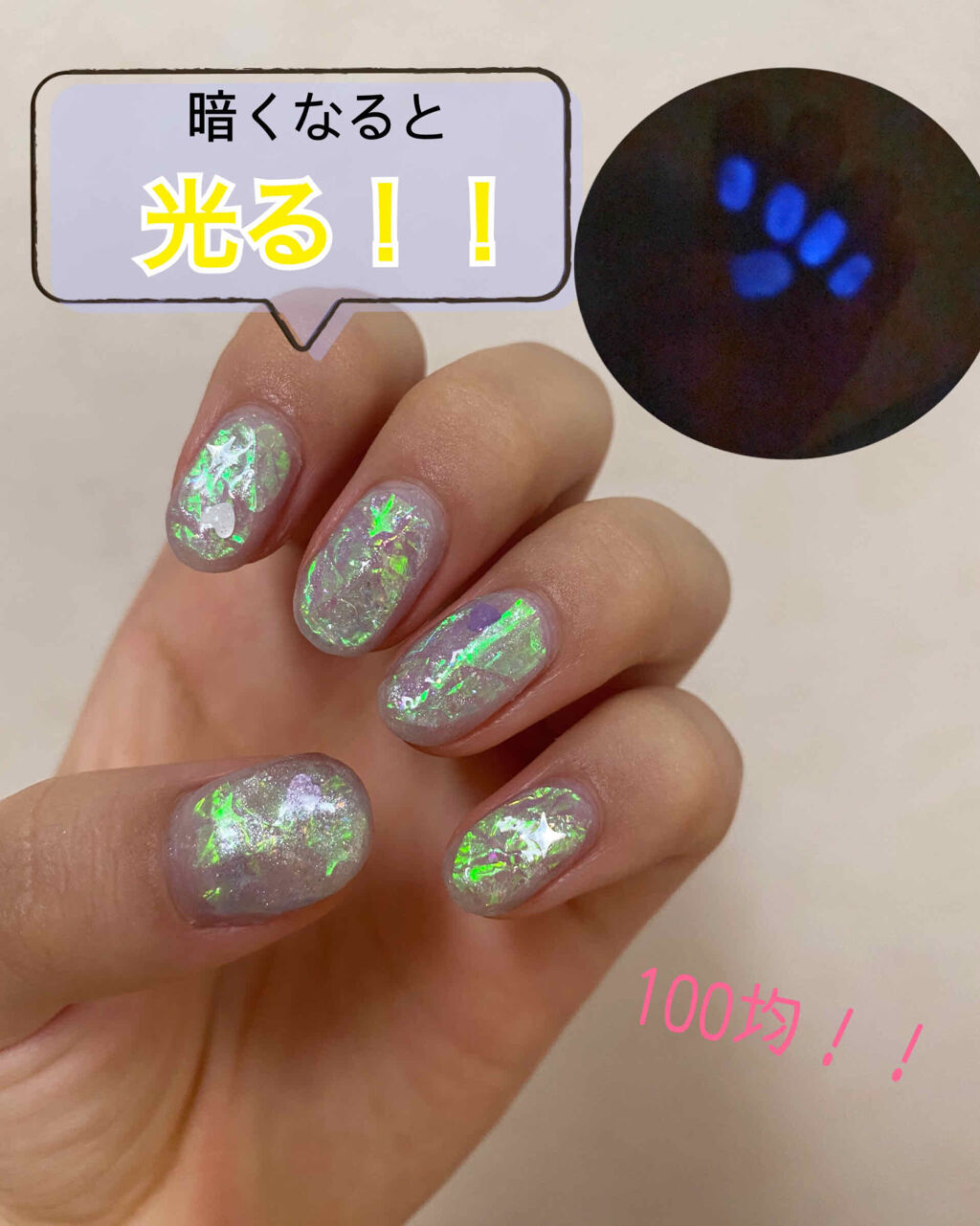 100均で見つけたネオンパウダーです

私はジェルネイルで使ってます

ベースを塗った後にネオンパウダーを使いその後にフィルムを入れてます


写真では青く光ってますが実際は白っぽいです

光るとテンションが上がります笑

 #Summer