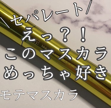 こんばんは🌙.*·̩͙

今回は私がめっちゃ気に入ったマスカラを紹介します！

START→→→


❥UZU BY FLOWFUSHIモテマスカラ NATURAL 2
                