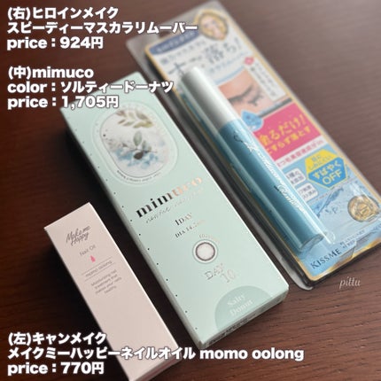 ヒロインメイクSP スピーディーマスカラリムーバー/ヒロインメイク/ポイントメイクリムーバーを使ったクチコミ(5枚目)