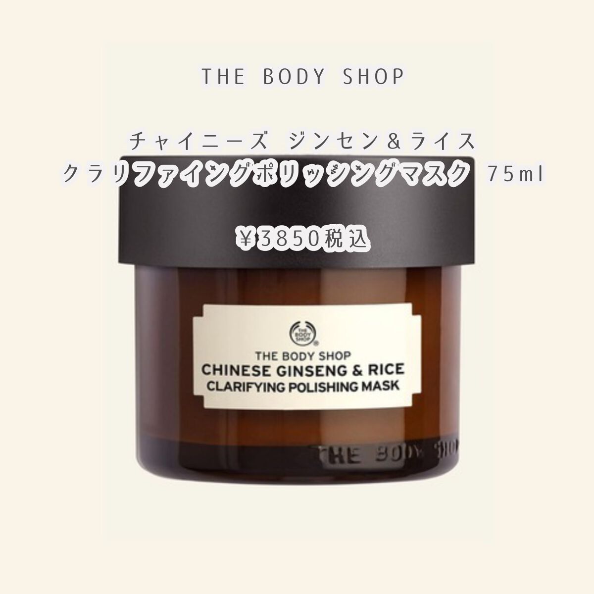 チャイニーズ ジンセン&ライス クラリファイングポリッシングマスク/THE BODY SHOP/洗い流すパック・マスクを使ったクチコミ(2枚目)