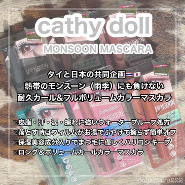 モンスーンカラーマスカラ/CathyDoll/マスカラを使ったクチコミ（2枚目）