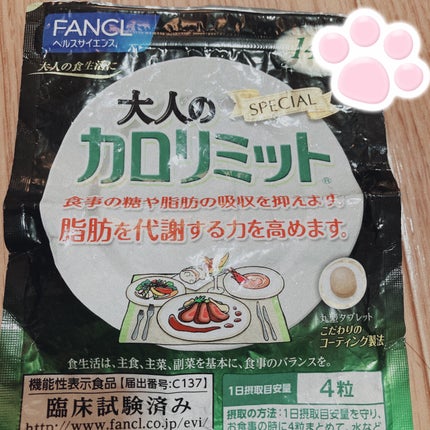 カロリミット/ファンケル/ボディサプリメントを使ったクチコミ(2枚目)