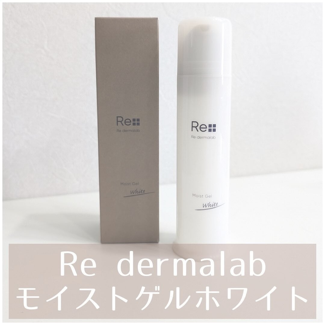 モイストゲルホワイト/Re dermalab/オールインワン化粧品を使ったクチコミ(1枚目)