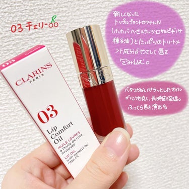 リップコンフォートオイル/CLARINS/リップグロスを使ったクチコミ（1枚目）