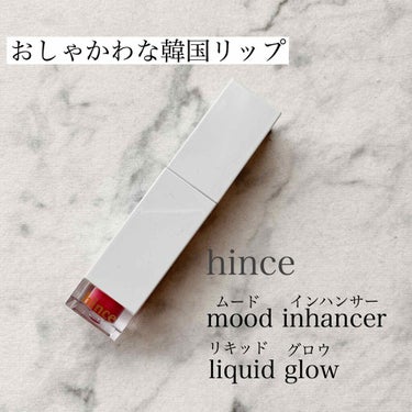 ムードインハンサーリキッドグロウ/hince/口紅を使ったクチコミ（1枚目）