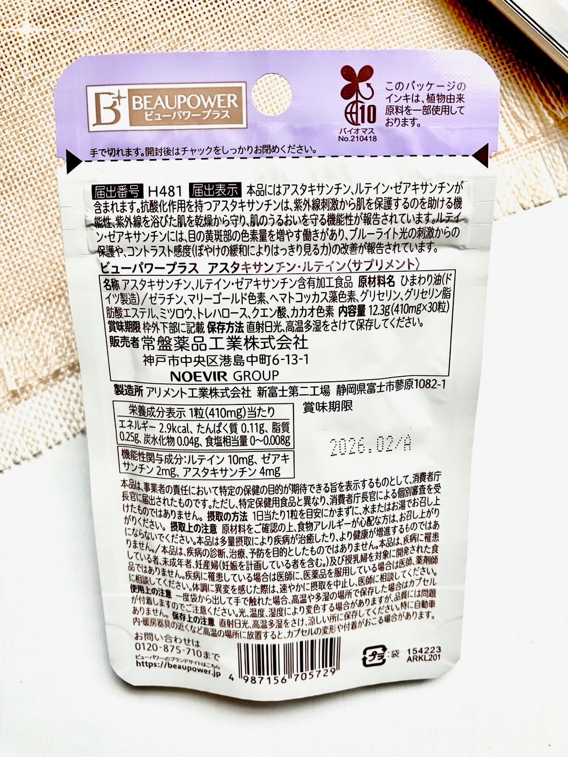 ビューパワープラス アスタキサンチン・ルテイン/常盤薬品/健康サプリメントを使ったクチコミ(3枚目)