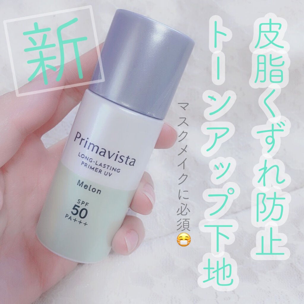 スキンプロテクトベース<皮脂くずれ防止>SPF50/プリマヴィスタ/化粧下地を使ったクチコミ(1枚目)