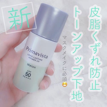 スキンプロテクトベース＜皮脂くずれ防止＞SPF50 自然にトーンアップしたきれいな仕上がり（トーンアップタイプ）/プリマヴィスタ/化粧下地を使ったクチコミ（1枚目）