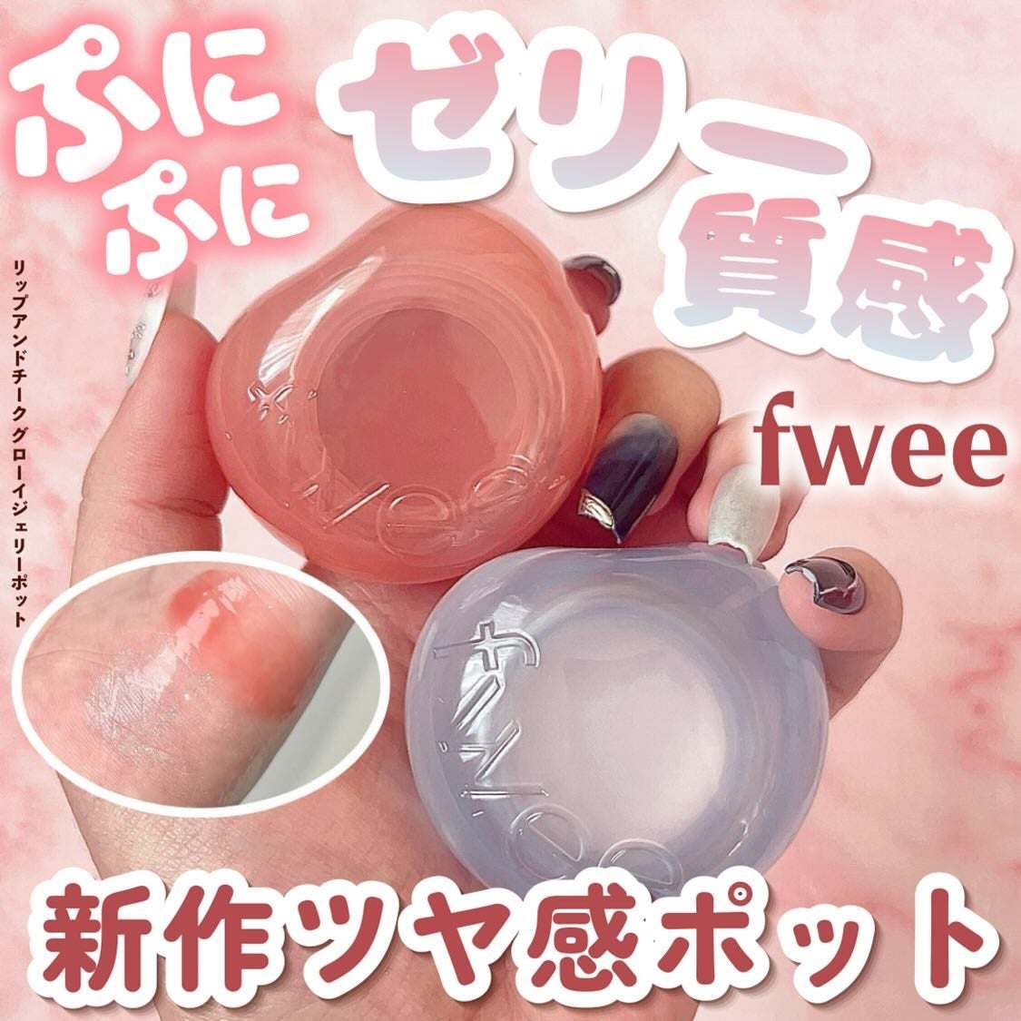 フィー リップアンドチーク グローイジェリーポット/fwee/リップグロスを使ったクチコミ(1枚目)