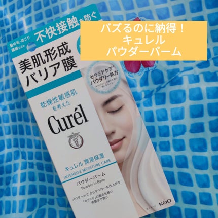 キュレル 潤浸保湿 パウダーバーム/キュレル/フェイスバームを使ったクチコミ(1枚目)