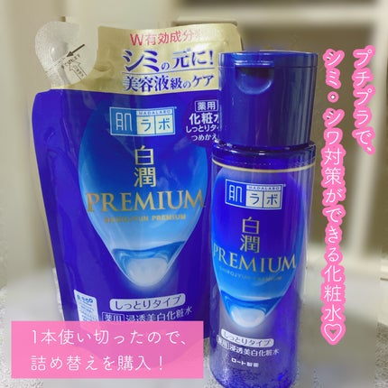 白潤プレミアム 薬用浸透美白化粧水(しっとりタイプ)/肌ラボ/化粧水を使ったクチコミ(2枚目)