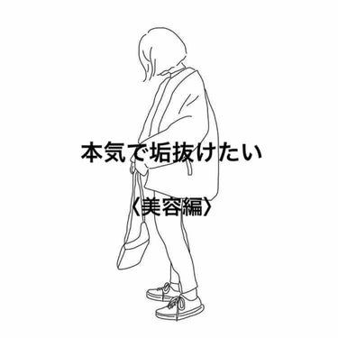 なめらか本舗 とろんと濃ジェル 薬用美白 Nのクチコミ「｢本気で垢抜け大作戦！美容編」

こんにちは！NOZOMIです！







☆美白
　私が.....」（1枚目）