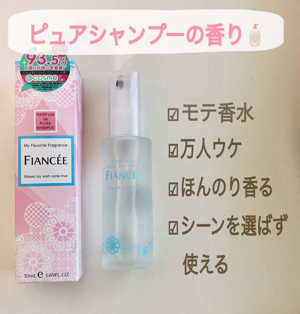 ボディミスト ピュアシャンプーの香り【パッケージリニューアル】/フィアンセ/香水(レディース)を使ったクチコミ(3枚目)
