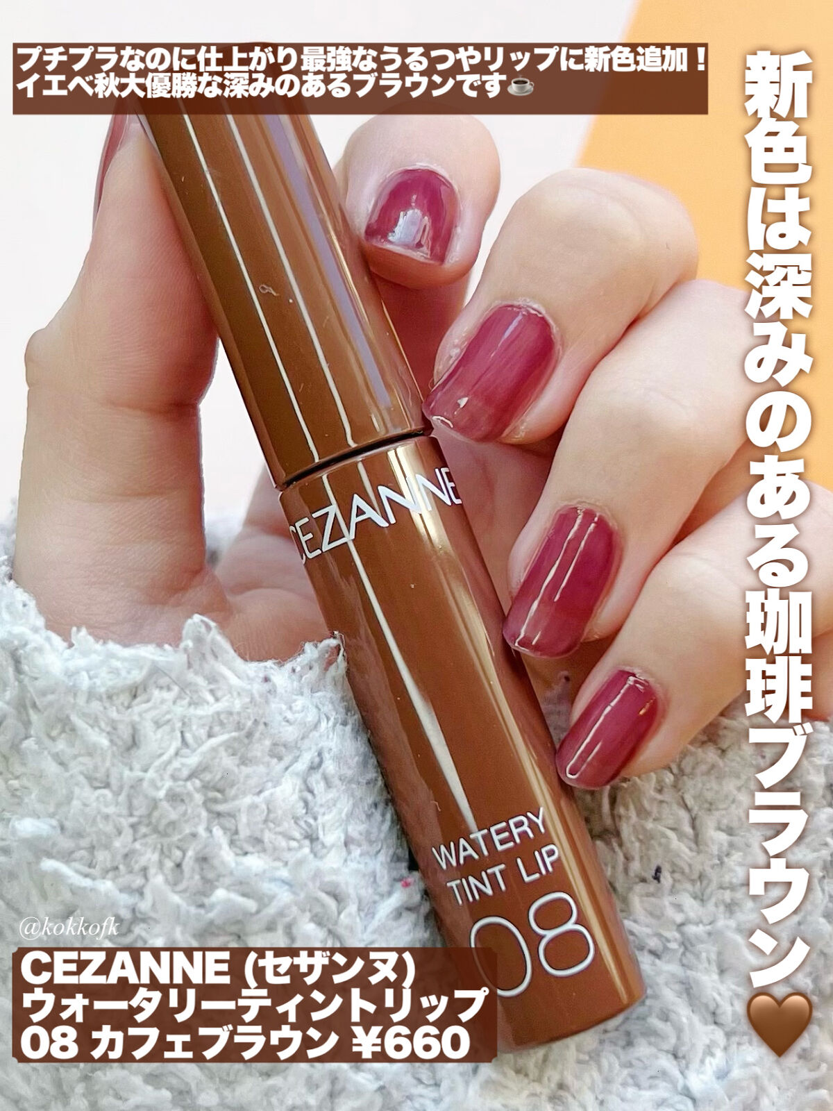 ウォータリーティントリップ 08 カフェブラウン/CEZANNE/リップティントを使ったクチコミ（2枚目）