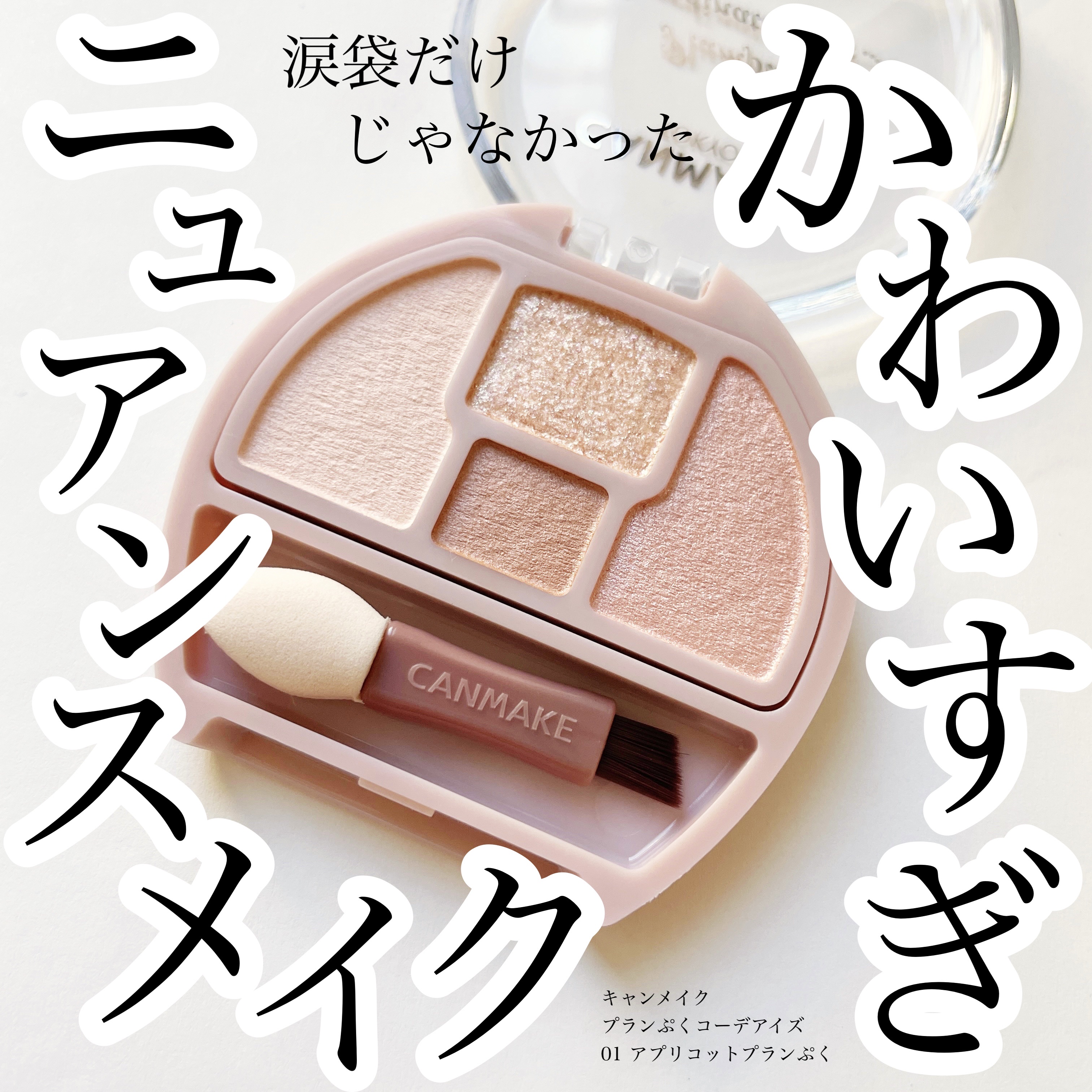 プランぷくコーデアイズ/キャンメイク/パウダーアイシャドウを使ったクチコミ（1枚目）