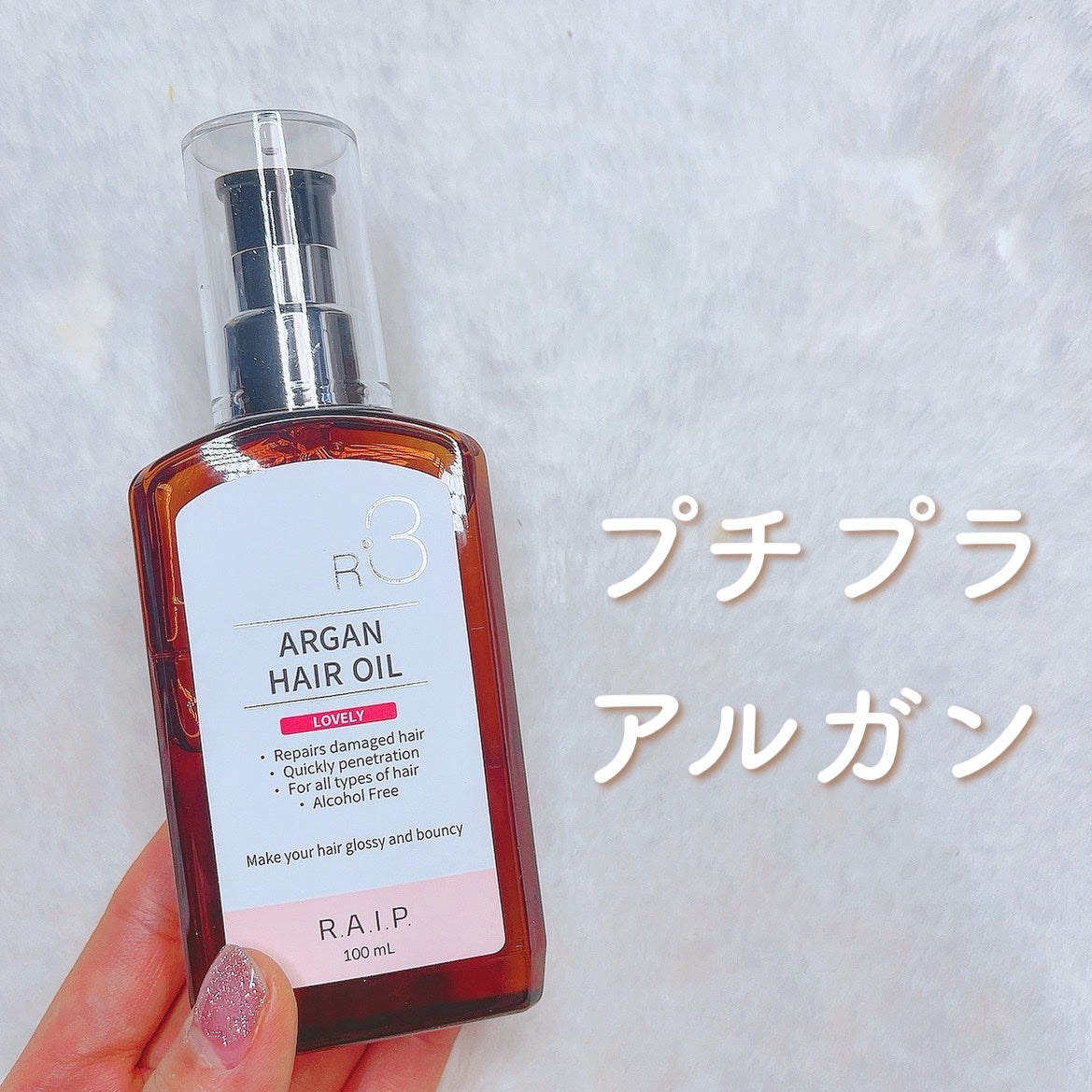 ライプ R3 アルガン ヘアオイル/RAIP/ヘアオイルを使ったクチコミ(1枚目)