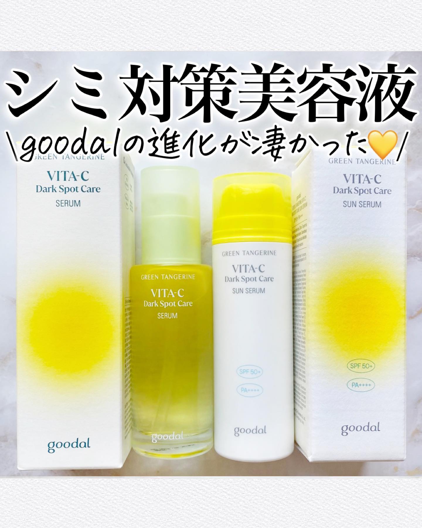 グーダルビタCダークスポットケアサンセラム/goodal/日焼け止めジェルを使ったクチコミ（1枚目）