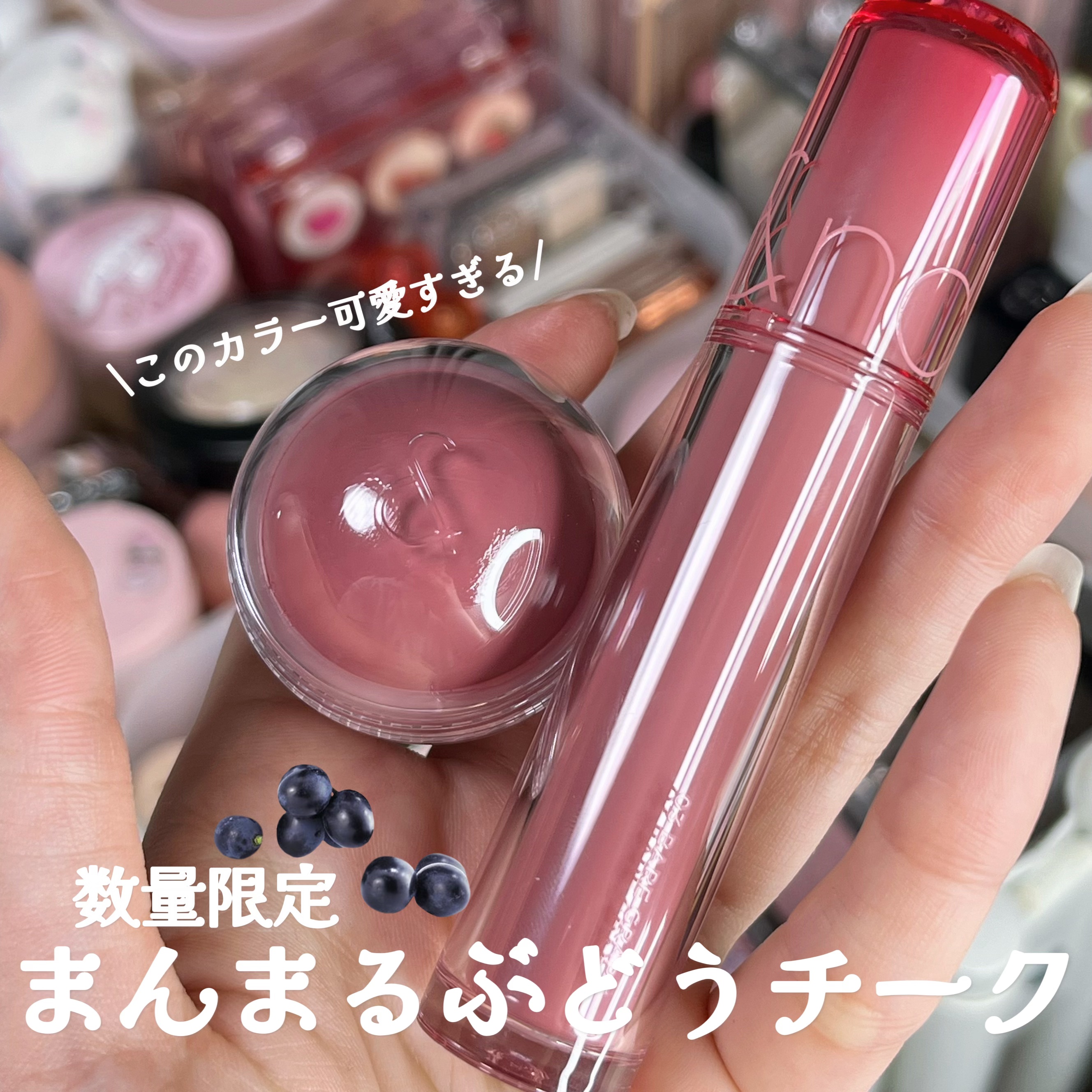 爆美女コスメを追及中のコスメオタク ▷▶@heartcatches2

➖rom&nd
THE JUICY ROLL CHEEK

Qoo10で販売されている500個限定のセット🍇
完全にまんまるのチーク目当てで購入、これめっちゃ可愛いで