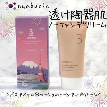 3番 ノーファンデ陶器肌トーンアップクリーム/numbuzin/化粧下地を使ったクチコミ（1枚目）